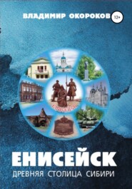 бесплатно читать книгу Енисейск – древняя столица Сибири. Издание 2-е дополненное автора Владимир Окороков