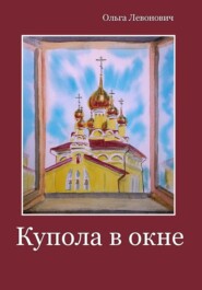 бесплатно читать книгу Купола в окне автора Ольга Левонович