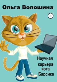 бесплатно читать книгу Научная карьера кота Барсика автора Ольга Волошина