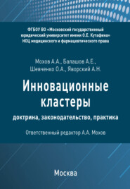 бесплатно читать книгу Инновационные кластеры: доктрина, законодательство, практика автора А. Яворский