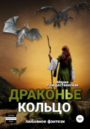 бесплатно читать книгу Драконье кольцо автора Мария Рождественская