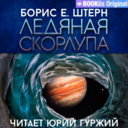 бесплатно читать книгу Ледяная скорлупа автора Борис Штерн