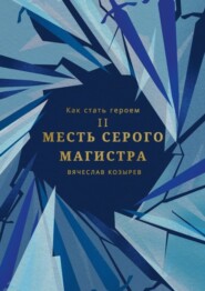 бесплатно читать книгу Как стать героем. Часть II. Месть Серого Магистра автора Вячеслав Козырев