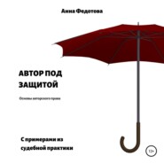 бесплатно читать книгу Автор под защитой автора Анна Федотова