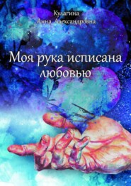 бесплатно читать книгу Моя рука исписана любовью автора Анна Кулагина