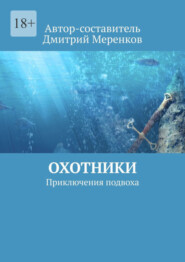 бесплатно читать книгу Охотники. Приключения подвоха автора Дмитрий Меренков