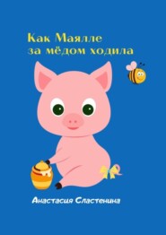 бесплатно читать книгу Как Маялле за мёдом ходила автора Анастасия Сластенина