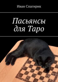 бесплатно читать книгу Пасьянсы для Таро автора Иван Спагирик
