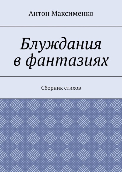 Блуждания в фантазиях. Сборник стихов