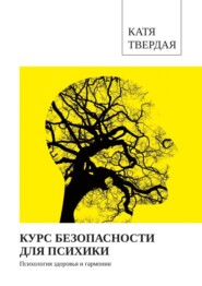 бесплатно читать книгу Курс безопасности для психики автора  Катя Твердая