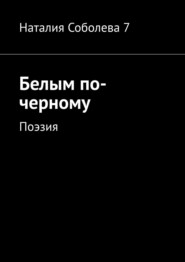 бесплатно читать книгу Белым по-черному. Поэзия автора Наталия Соболева 7