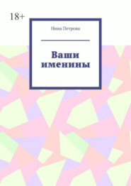 бесплатно читать книгу Ваши именины автора Нина Петрова