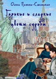 бесплатно читать книгу Горькие и сладкие цветы судьбы автора Ольга Панина-Смольская