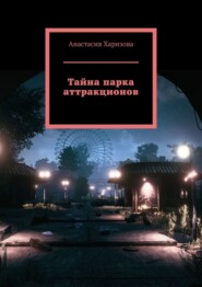 бесплатно читать книгу Тайна парка аттракционов автора Анастасия Харизова