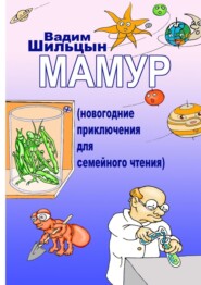 бесплатно читать книгу Мамур. Новогодние приключения для семейного чтения автора Вадим Шильцын
