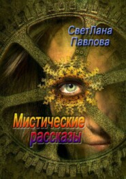 бесплатно читать книгу Мистические рассказы автора СветЛана Павлова