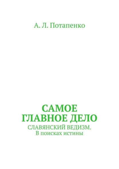 Самое главное дело. Славянский ведизм. В поисках истины