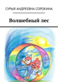 бесплатно читать книгу Волшебный лес автора Сурыя Сорокина