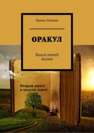 бесплатно читать книгу Оракул. Книга твоей жизни автора Ирина Нойман