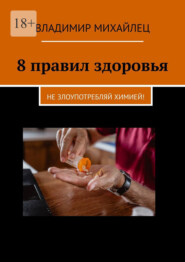 бесплатно читать книгу 8 правил здоровья. Не злоупотребляй химией! автора Владимир Михайлец