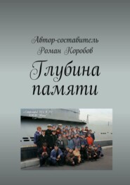 бесплатно читать книгу Глубина памяти автора Роман Коробов