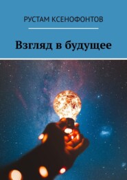 бесплатно читать книгу Взгляд в будущее автора Рустам Ксенофонтов