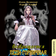 бесплатно читать книгу Леди-горничная возвращается. Книга 1 автора Илона Волынская