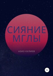 бесплатно читать книгу Сияние Мглы автора Азиз Кулиев