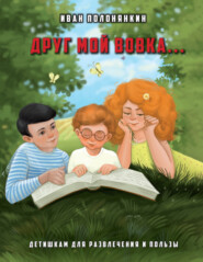 бесплатно читать книгу Друг мой Вовка автора Иван Полонянкин