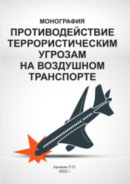 бесплатно читать книгу Противодействие террористическим угрозам на воздушном транспорте автора Павел Хачикян