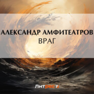 бесплатно читать книгу Враг автора Александр Амфитеатров