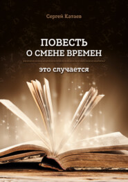 бесплатно читать книгу Повесть о смене времен (это случается) автора Сергей Катаев
