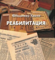 бесплатно читать книгу Реабилитация автора Владимир Киеня