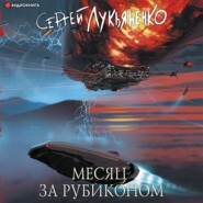 бесплатно читать книгу Месяц за Рубиконом автора Сергей Лукьяненко