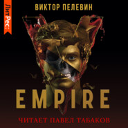 бесплатно читать книгу Empire V / Ампир «В» автора Виктор Пелевин