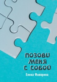 бесплатно читать книгу Позови меня с собой автора Елена Фаворина