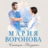 бесплатно читать книгу Станция «Звездная» автора Мария Воронова
