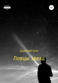 бесплатно читать книгу Ловцы звезд автора Джейкоб Ким