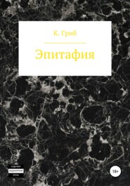 бесплатно читать книгу Эпитафия автора Кирилл Гриб