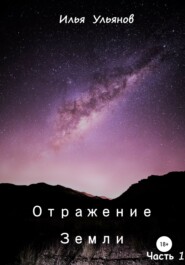 бесплатно читать книгу Отражение Земли. Часть 1 автора Илья Ульянов