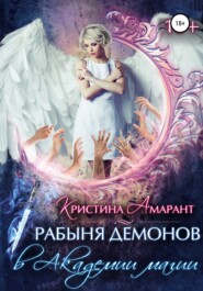 бесплатно читать книгу Рабыня демонов в Академии магии автора Кристина Амарант