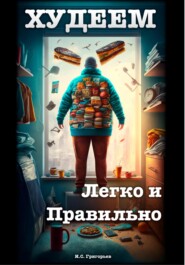 бесплатно читать книгу Худеем легко и правильно автора Иван Григорьев