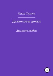 бесплатно читать книгу Дьяволовы дочки автора Лекса Ткачук