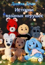 бесплатно читать книгу Истории вязаных игрушек автора Диана Демидченко