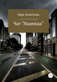 бесплатно читать книгу Чат «Надежда» автора Лера Леонтьева