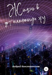 бесплатно читать книгу Жизнь в дотелефонную эру автора Андрей Константинов