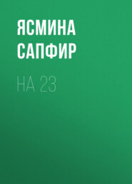 бесплатно читать книгу На 23 автора Ясмина Сапфир