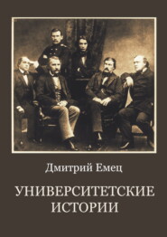бесплатно читать книгу Университетские истории автора Дмитрий Емец