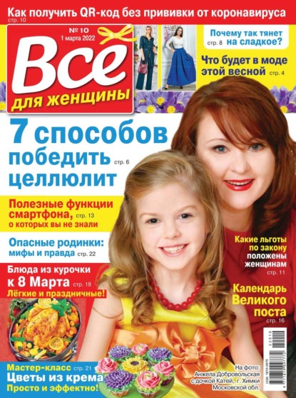 Все Для Женщины 10-2022