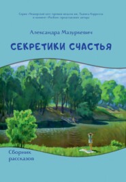 бесплатно читать книгу Секретики счастья автора Александра Мазуркевич